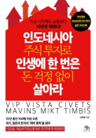 인도네시아 주식 투자로 인생에 한 번은 돈 걱정 없이 살아라